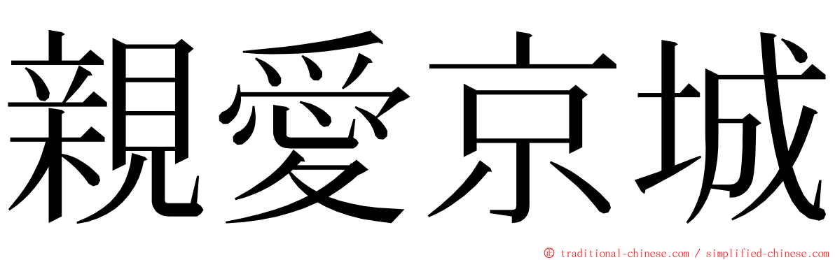親愛京城 ming font