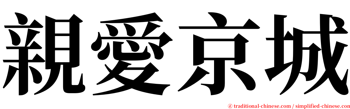 親愛京城 serif font