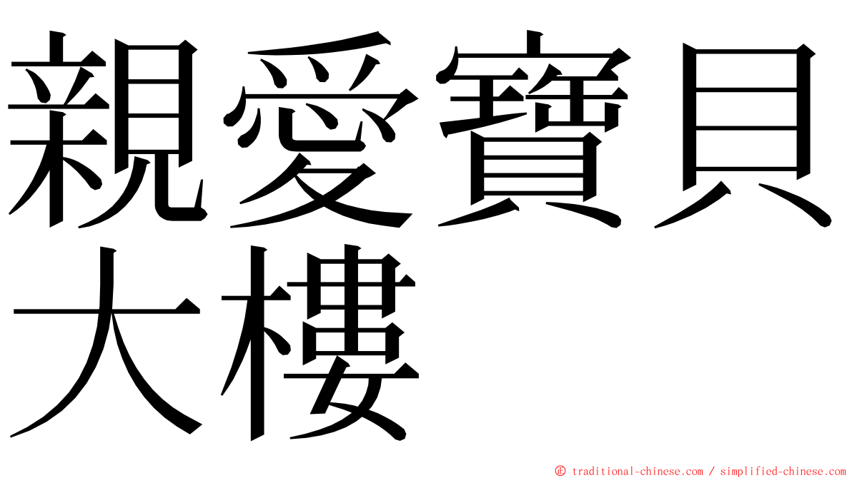 親愛寶貝大樓 ming font