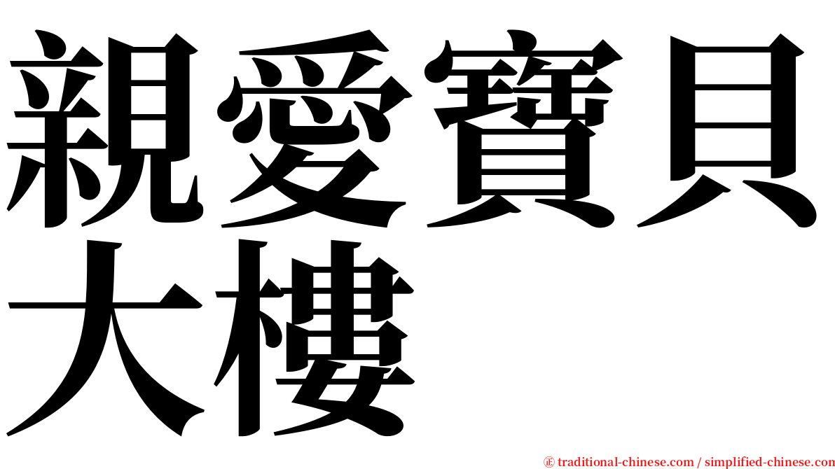 親愛寶貝大樓 serif font