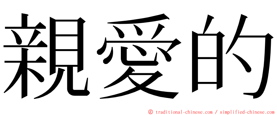 親愛的 ming font