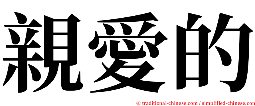 親愛的 serif font