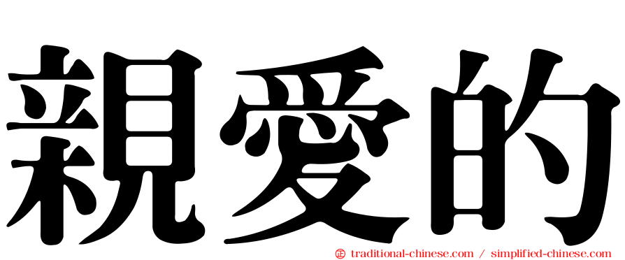親愛的