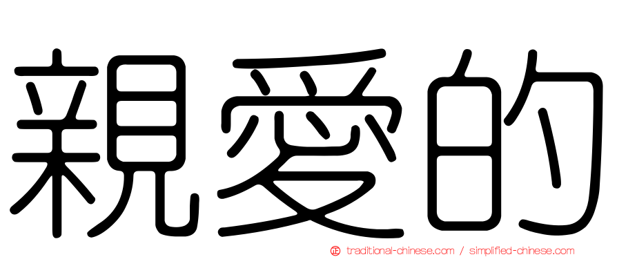 親愛的