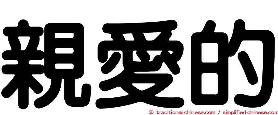 親愛的