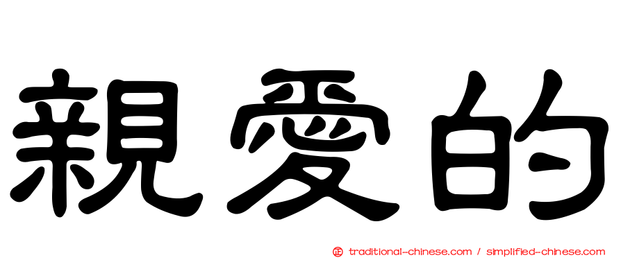 親愛的