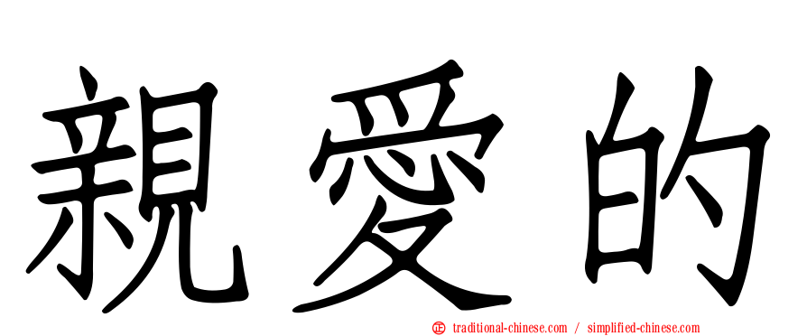 親愛的