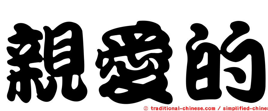 親愛的