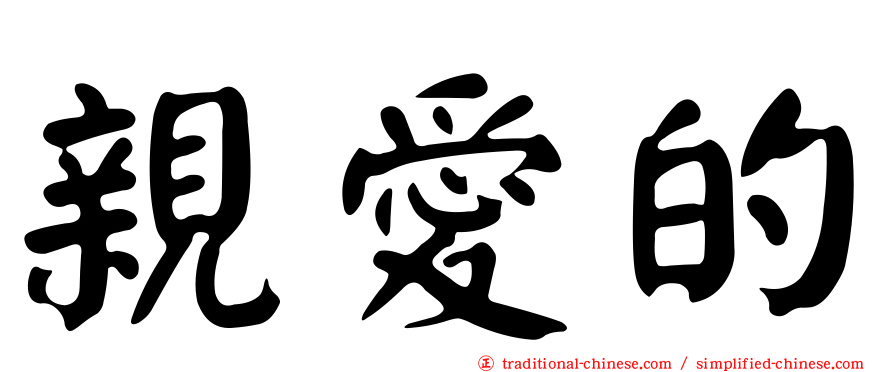 親愛的