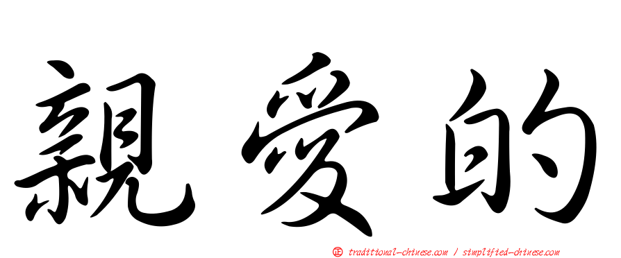 親愛的