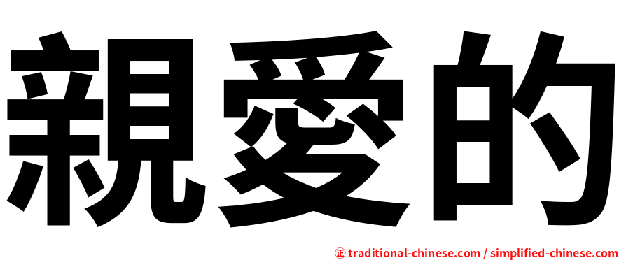 親愛的