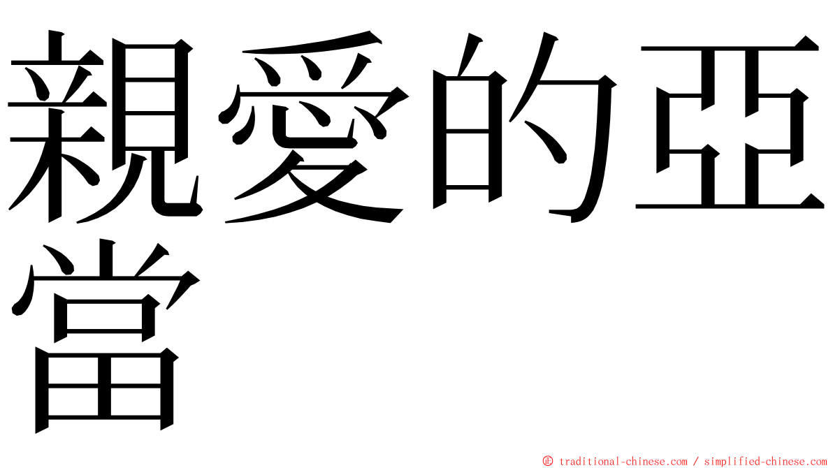 親愛的亞當 ming font