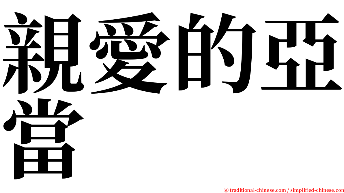 親愛的亞當 serif font