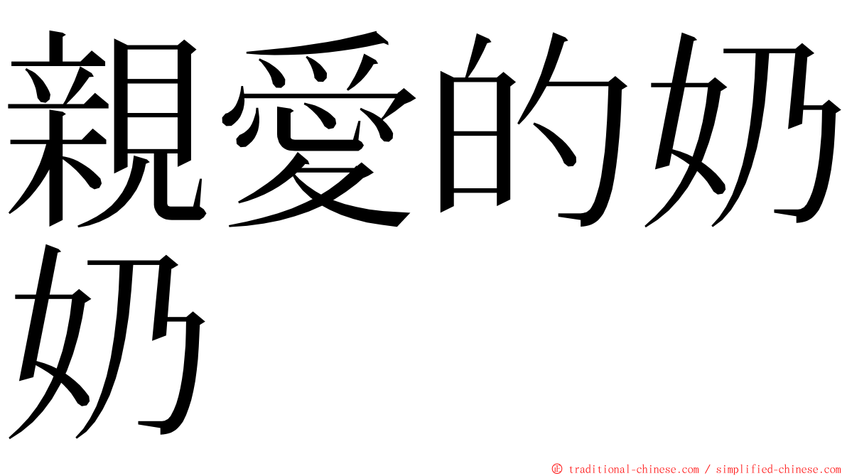 親愛的奶奶 ming font