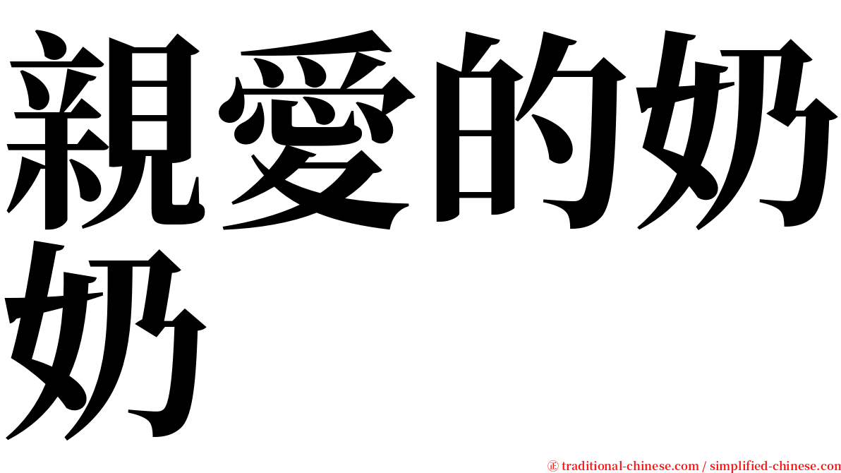 親愛的奶奶 serif font