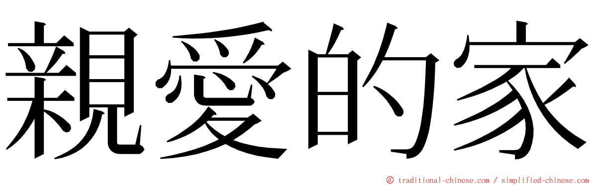 親愛的家 ming font