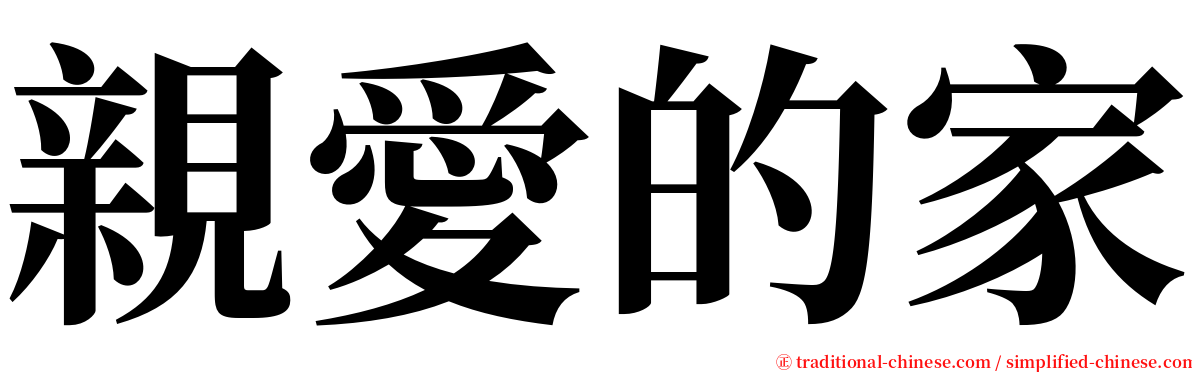 親愛的家 serif font