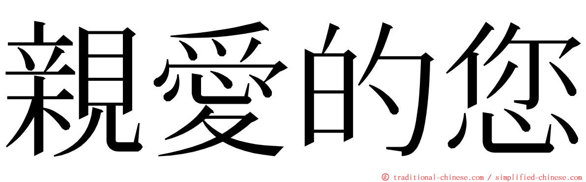 親愛的您 ming font