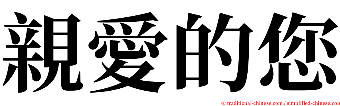 親愛的您 serif font