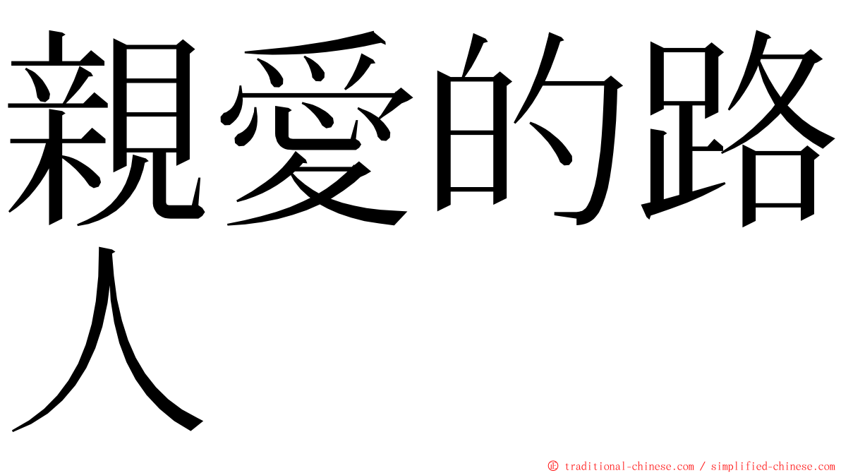 親愛的路人 ming font