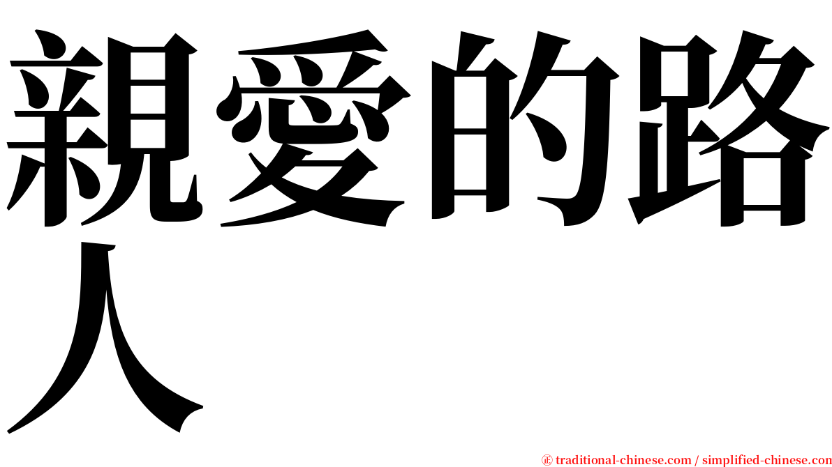 親愛的路人 serif font