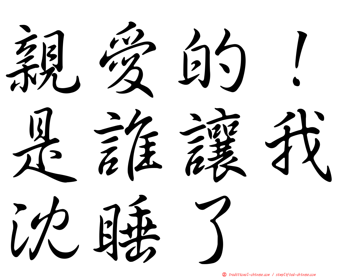 親愛的！是誰讓我沈睡了