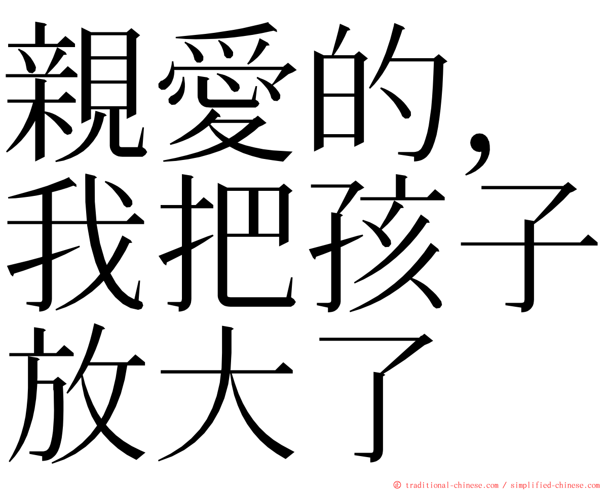 親愛的，我把孩子放大了 ming font