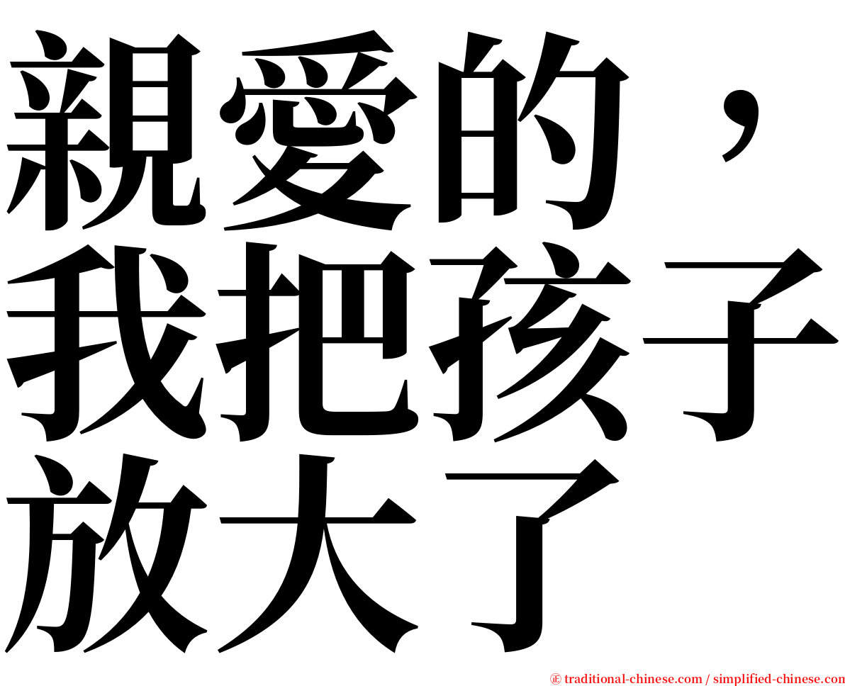 親愛的，我把孩子放大了 serif font