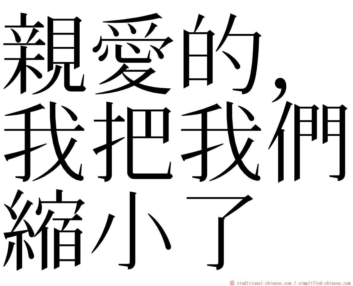 親愛的，我把我們縮小了 ming font