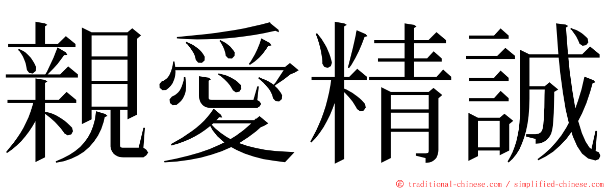 親愛精誠 ming font