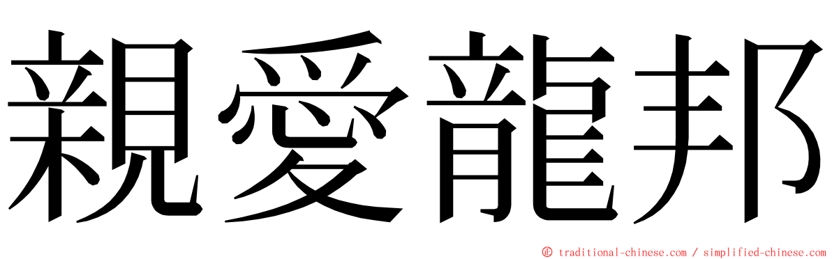 親愛龍邦 ming font