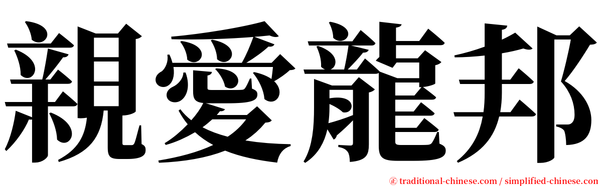 親愛龍邦 serif font