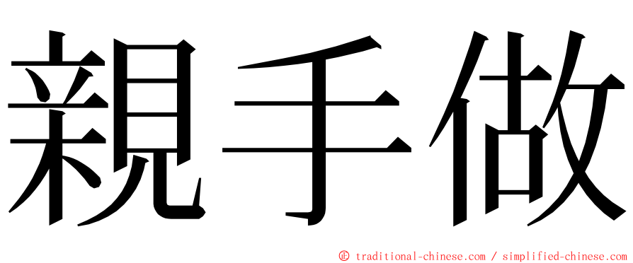 親手做 ming font