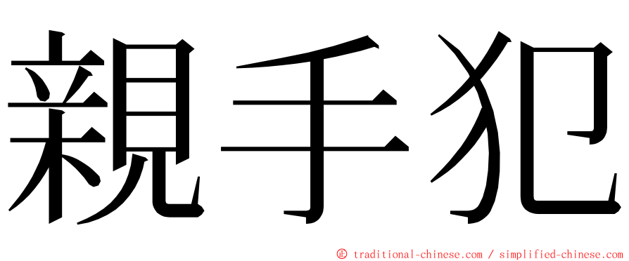 親手犯 ming font