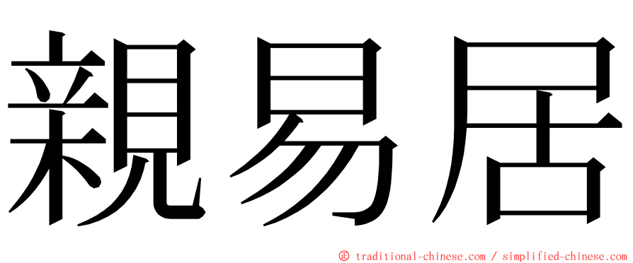 親易居 ming font