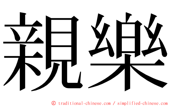 親樂 ming font