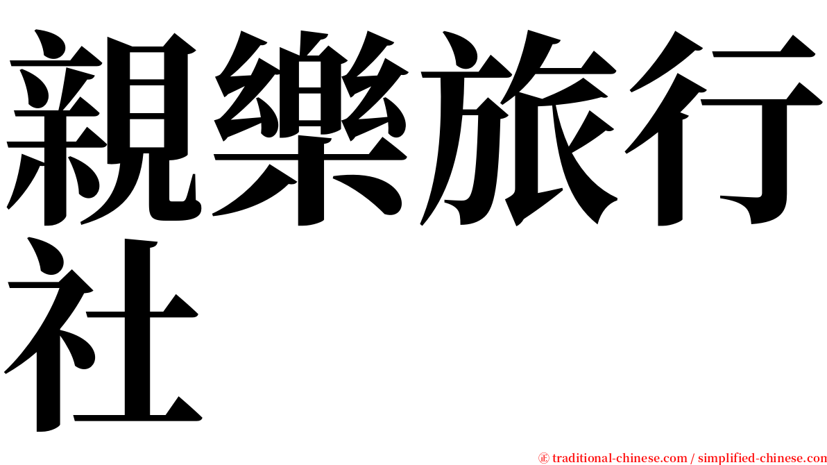 親樂旅行社 serif font