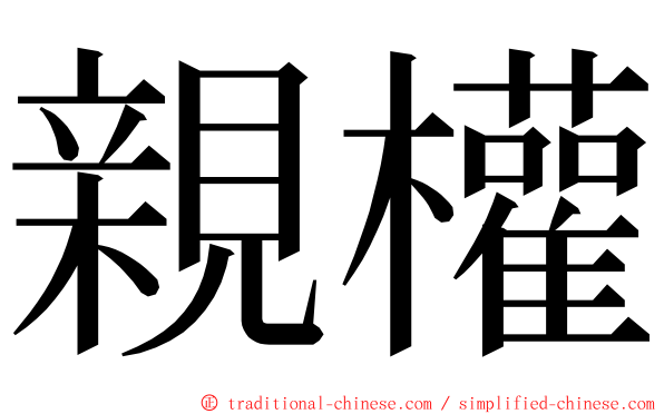 親權 ming font