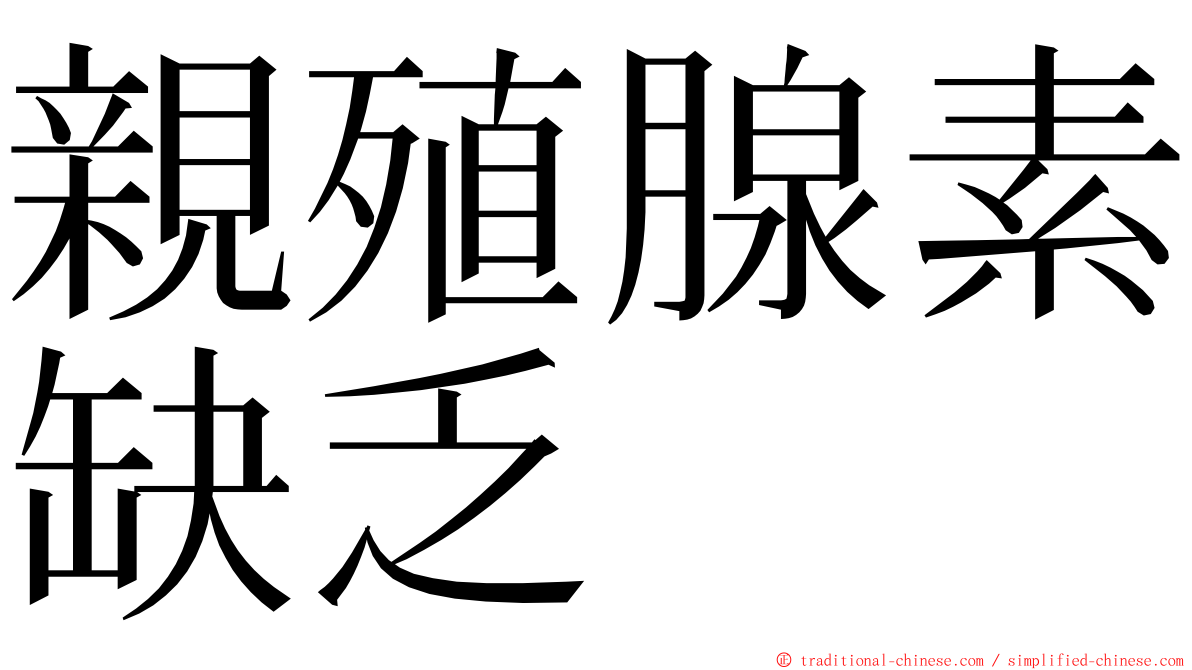 親殖腺素缺乏 ming font