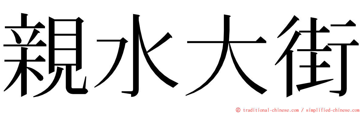 親水大街 ming font