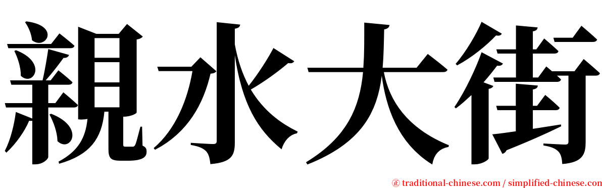 親水大街 serif font