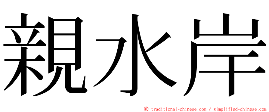 親水岸 ming font