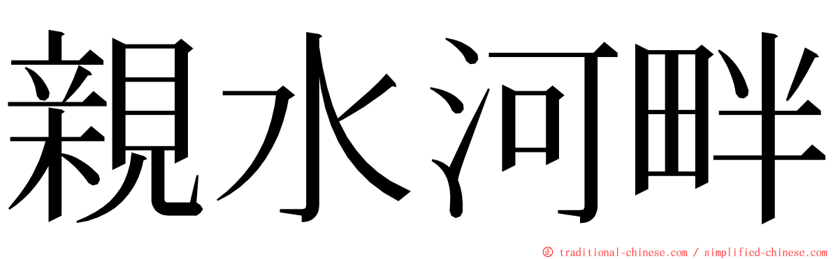 親水河畔 ming font