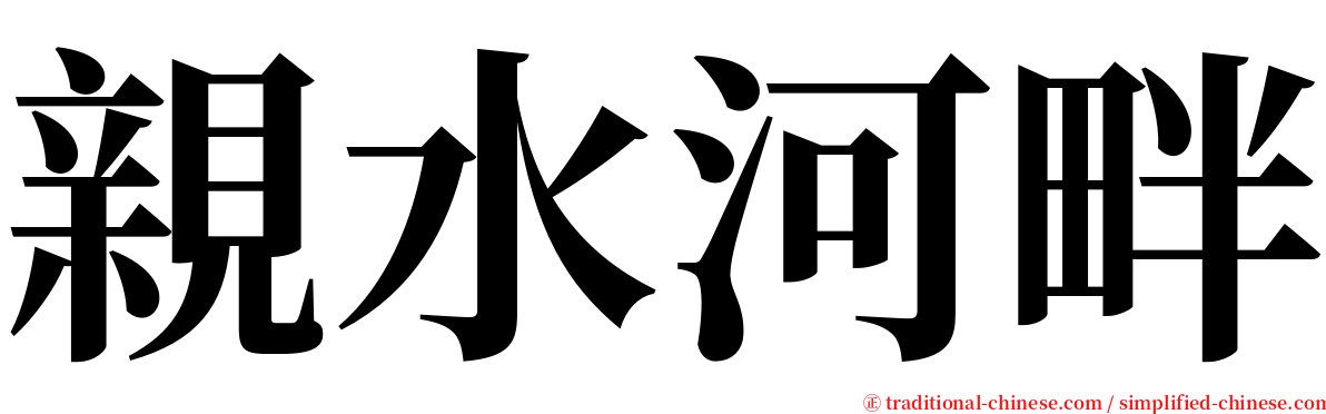 親水河畔 serif font