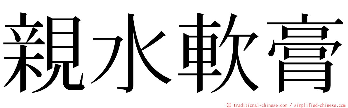 親水軟膏 ming font