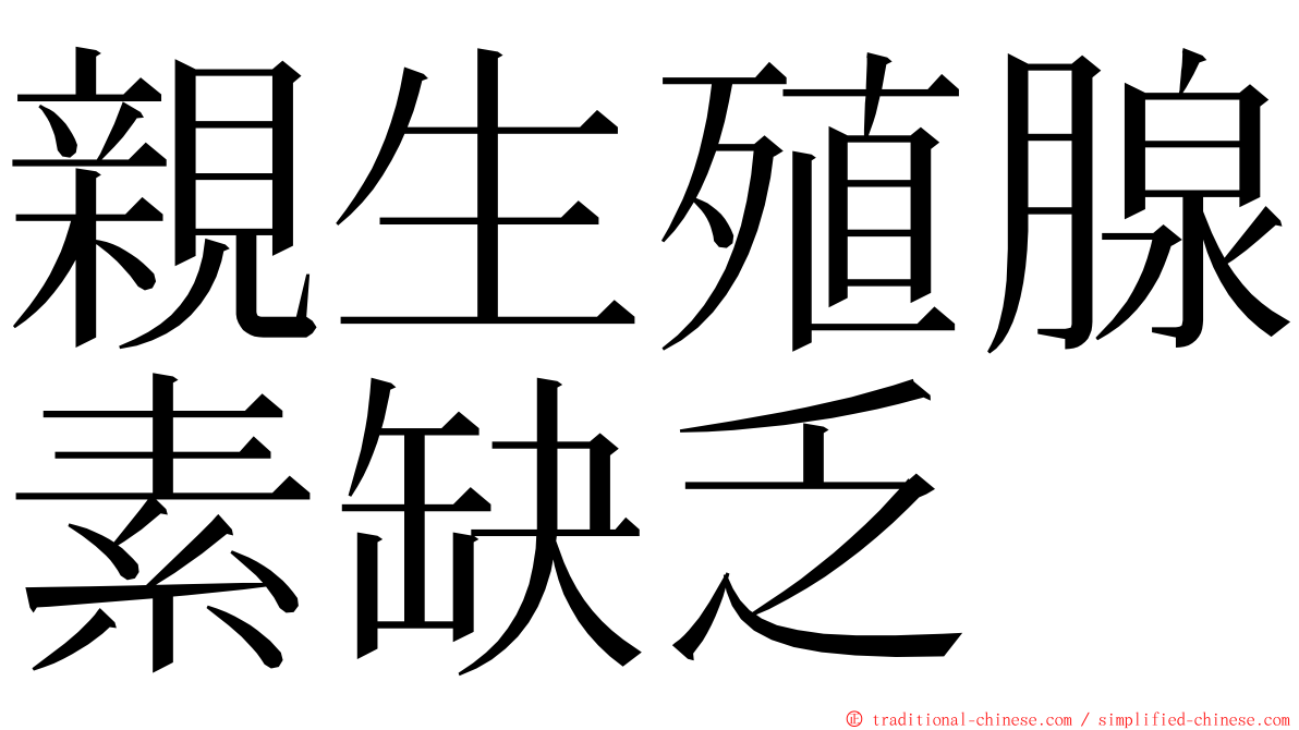 親生殖腺素缺乏 ming font