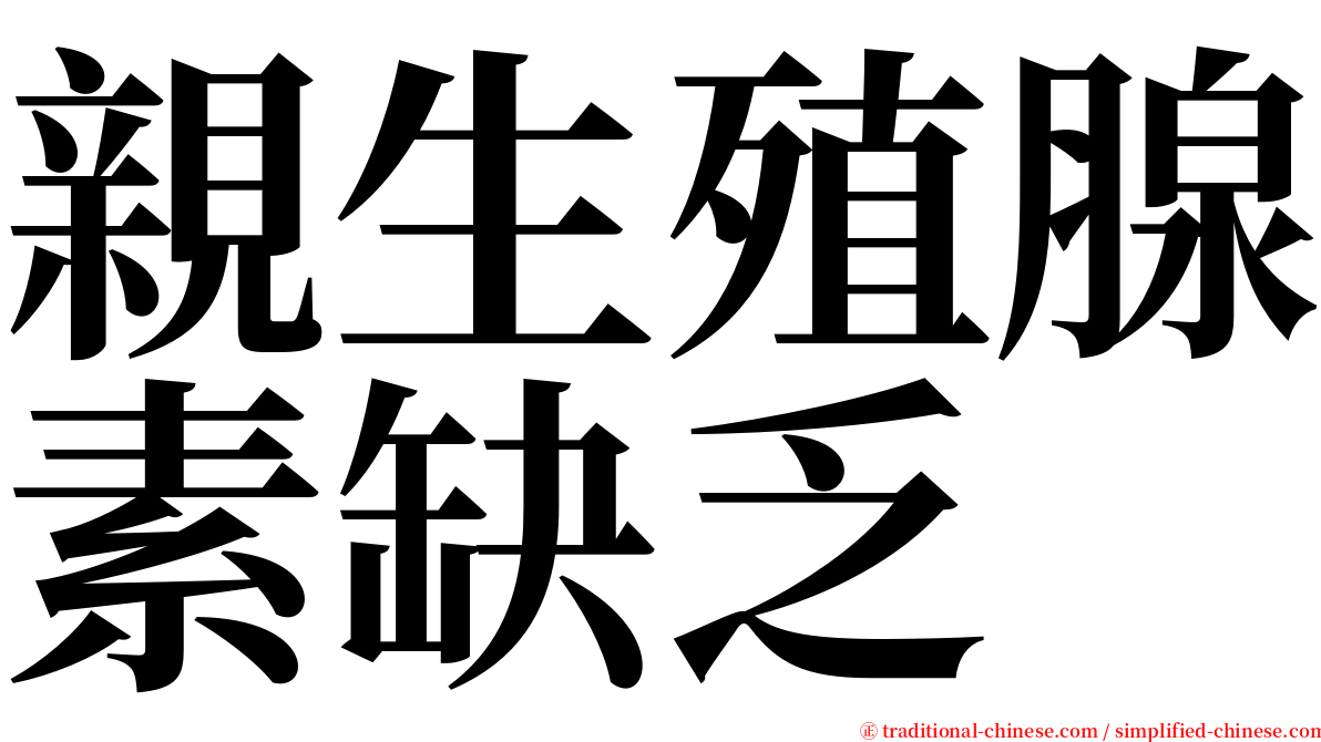 親生殖腺素缺乏 serif font