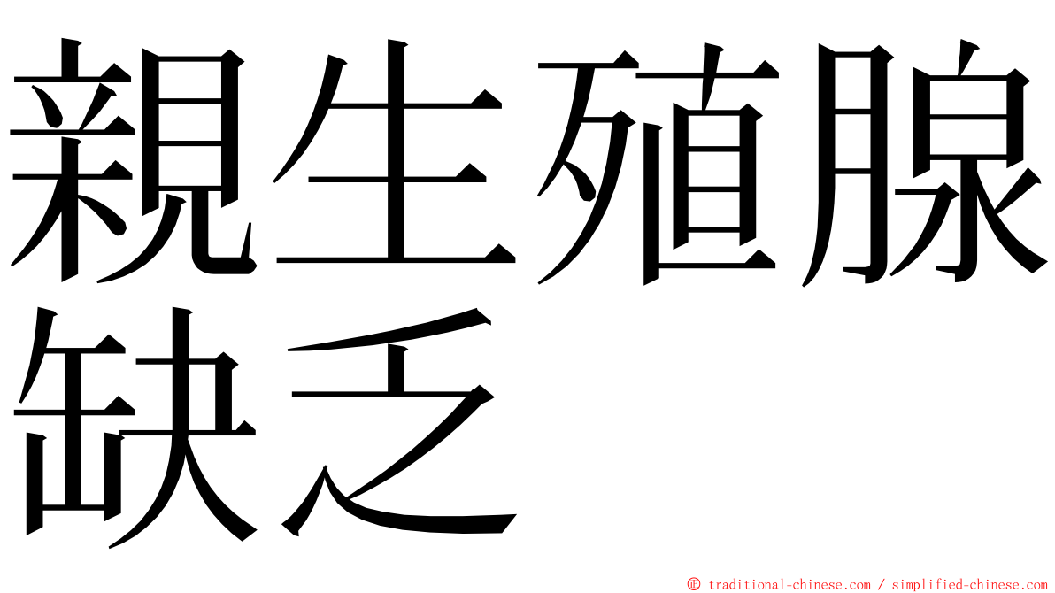 親生殖腺缺乏 ming font