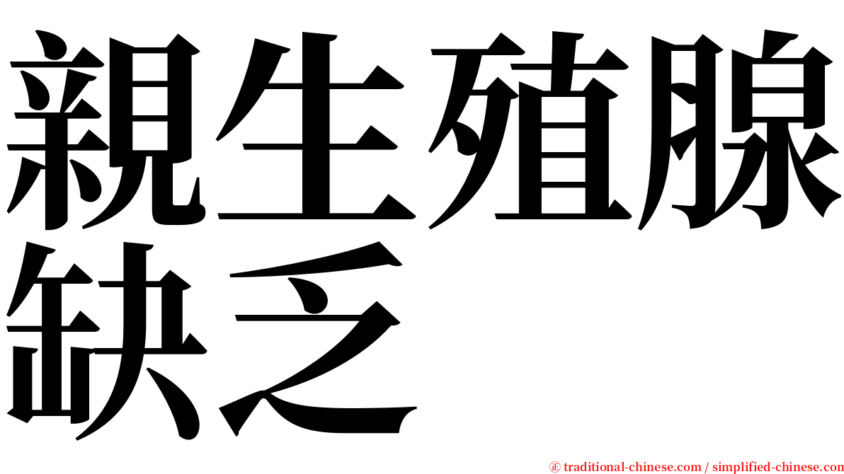 親生殖腺缺乏 serif font