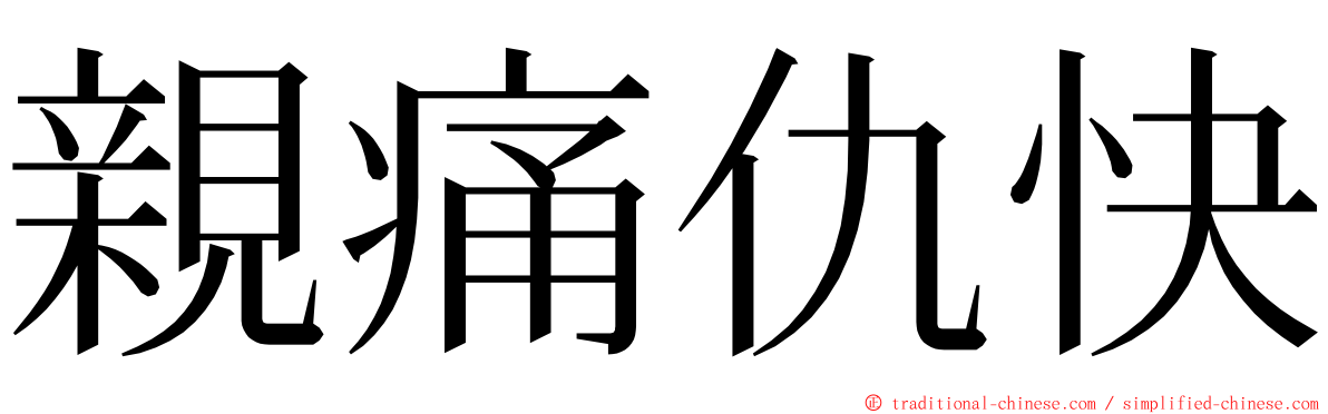 親痛仇快 ming font